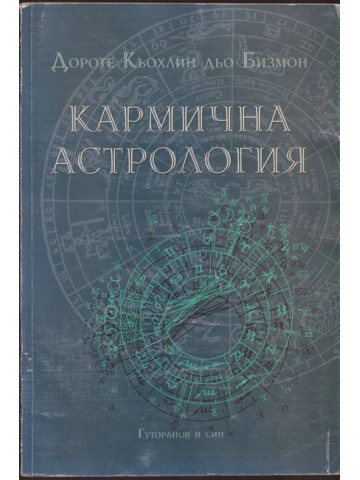 Кармична астрология