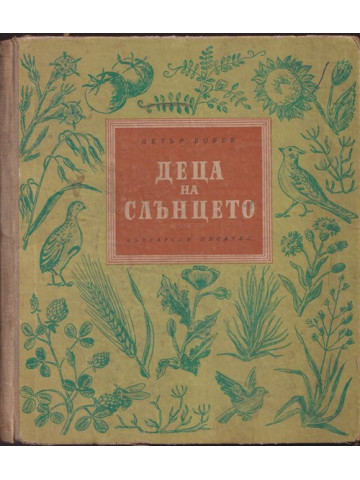 Деца на слънцето