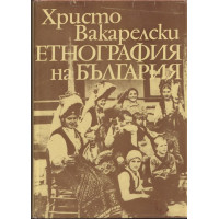 Етнография на България