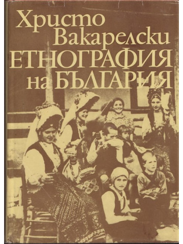 Етнография на България