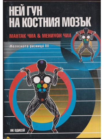 Ней Гун на костния мозък