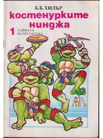 Костенурките нинджа. Книга 1: Тайната на мутагена