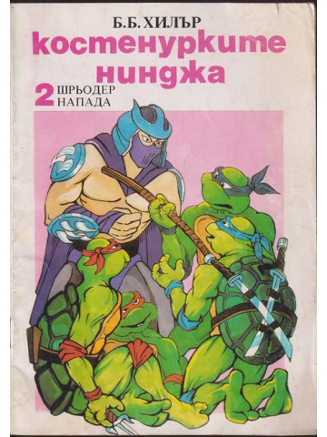 Костенурките нинджа. Част 2: Шрьодер напада