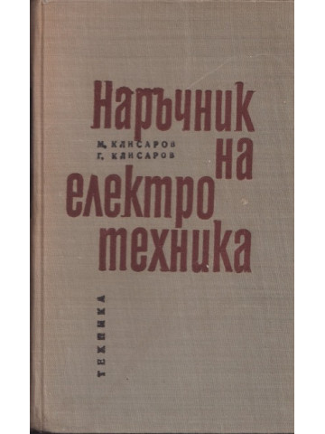 Наръчник на електротехника Наръчник на електротехника