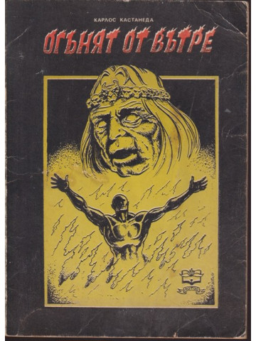 Огънят отвътре Огънят отвътре