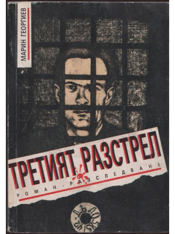 Третият разстрел