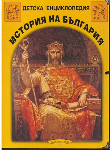 Детска енциклопедия: История на България. Комплект от 12 книги