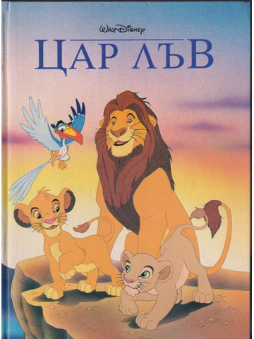 Цар лъв Цар лъв