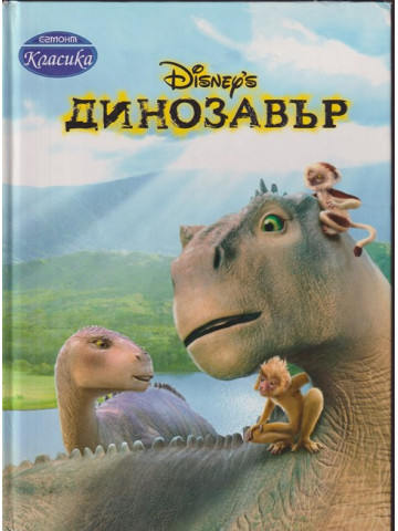 Динозавър