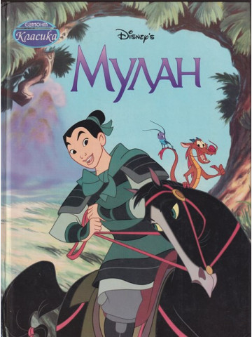 Мулан