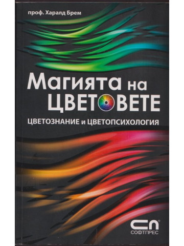 Магията на цветовете