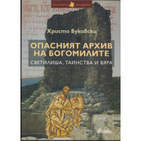 Опасният архив на богомилите