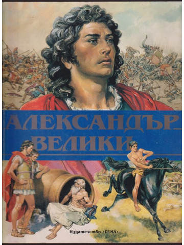 Александър Велики