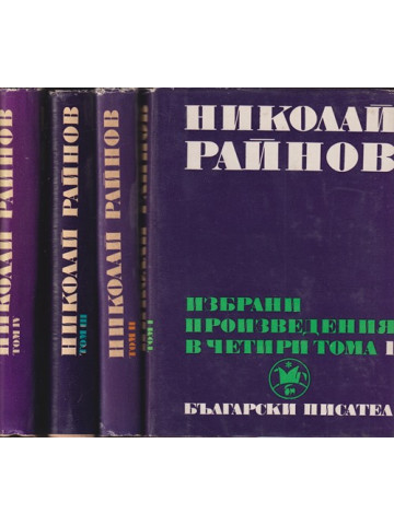 Избрани произведения в четири тома. Том 1-4