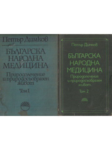 Българска народна медицина. Том 1-2