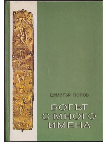 Богът с много имена