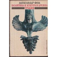 Политика и култура в древна Тракия