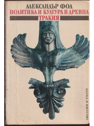 Политика и култура в древна Тракия