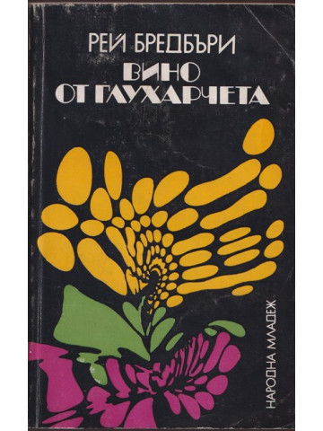 Вино от глухарчета