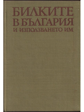 Билките в България и използването им