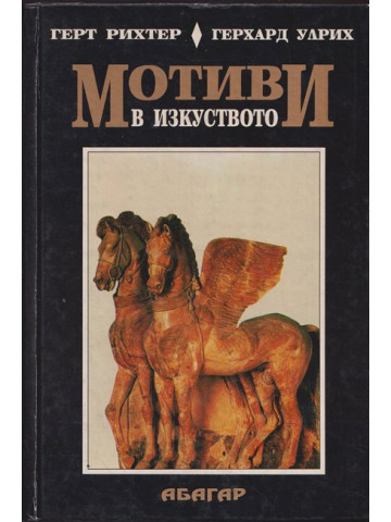 Мотиви в изкуството