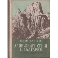 Алпийските стени в България