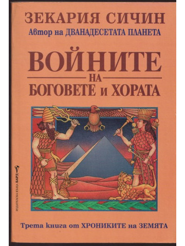 Войните на боговете и хората