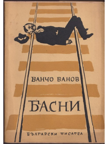 Басни