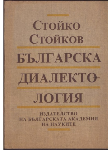 Българска диалектология