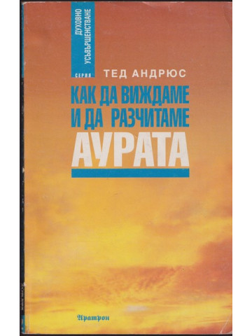 Как да виждаме и да разчитаме аурата