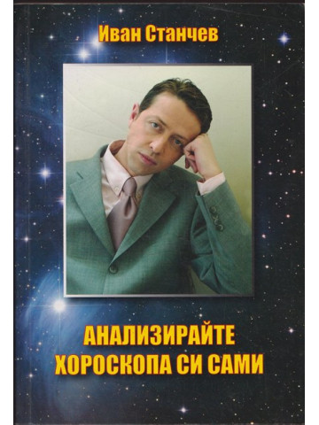 Анализирайте хороскопа си сами