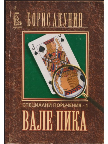 Специални поръчения. Книга 1: Вале пика Специални поръчения. Книга 1: Вале пика