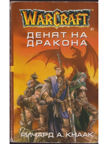 WarCraft. Книга 1: Денят на дракона