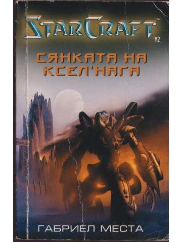 Star Craft. Книга 2: Сянката на Ксел'Нага