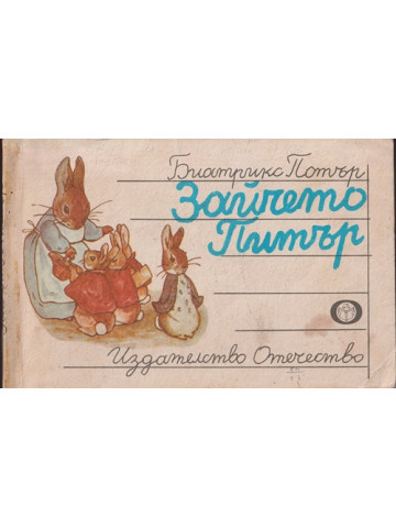 Зайчето Питър