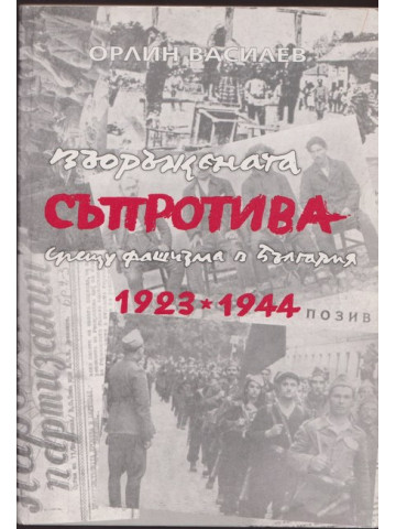 Въоръжената съпротива срещу фашизма в България 1923-1944