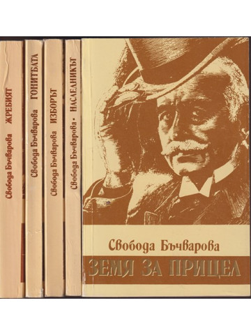 Земя за прицел. Книга 1-5