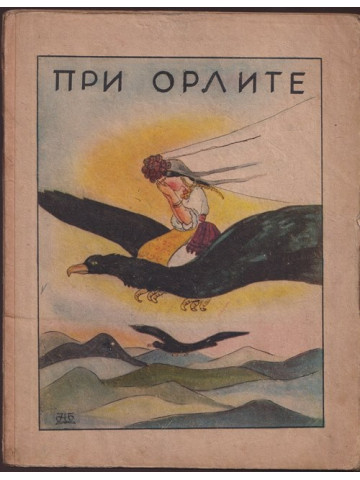 При орлите