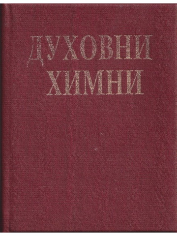 Духовни химни