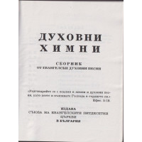 Духовни химни