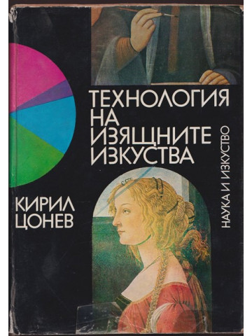 Технология на изящните изкуства