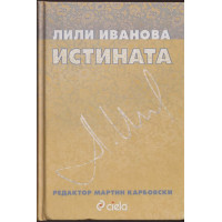 Истината
