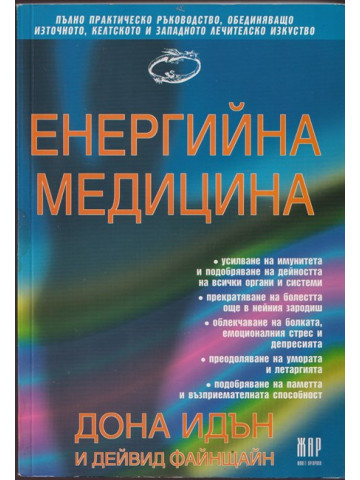 Енергийна медицина