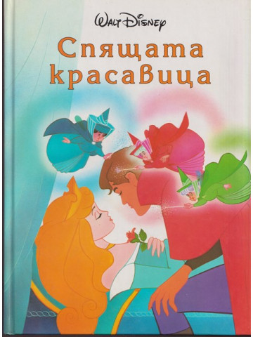 Спящата красавица
