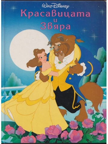 Красавицата и Звяра