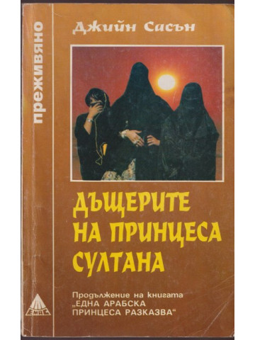 Дъщерите на принцеса Султана