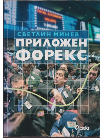 Приложен форекс