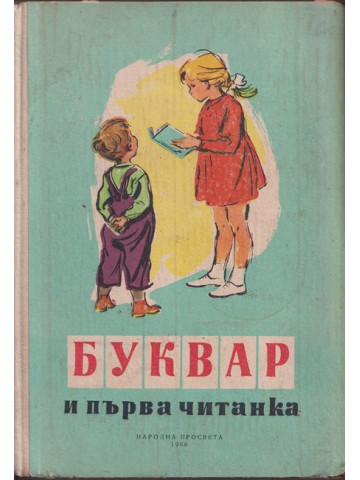 Буквар и първа читанка