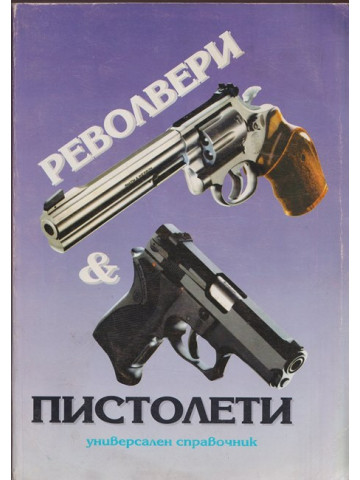 Револвери и пистолети