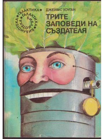 Трите заповеди на създателя